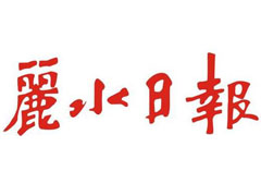 麗水日?qǐng)?bào)登報(bào)掛失、遺失聲明找愛起航登報(bào)網(wǎng)