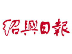 紹興日報廣告部、廣告部電話找愛起航登報網(wǎng)