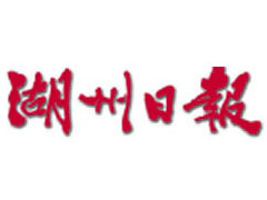 湖州日?qǐng)?bào)廣告部、廣告部電話找愛起航登報(bào)網(wǎng)