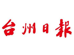 臺(tái)州日?qǐng)?bào)遺失聲明、掛失聲明找愛起航登報(bào)網(wǎng)