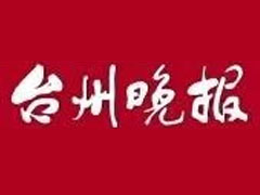 臺州晚報(bào)登報(bào)掛失、遺失聲明找愛起航登報(bào)網(wǎng)