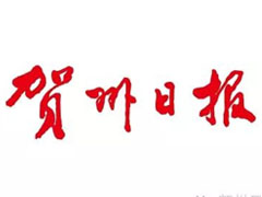 賀州日?qǐng)?bào)遺失聲明、掛失聲明找愛起航登報(bào)網(wǎng)