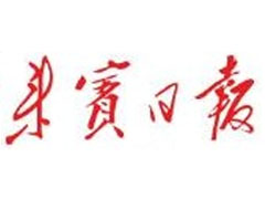 來(lái)賓日?qǐng)?bào)廣告部、廣告部電話找愛(ài)起航登報(bào)網(wǎng)