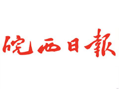 皖西日報登報掛失、登報聲明找愛起航登報網(wǎng)