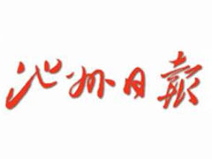 池州日報廣告部、廣告部電話找愛起航登報網