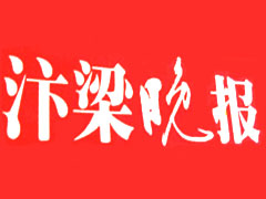 汴梁晚報廣告部、廣告部電話找愛起航登報網(wǎng)