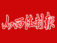 山西法制報遺失聲明、掛失聲明找愛起航登報網(wǎng)