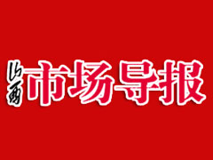 山西市場(chǎng)導(dǎo)報(bào)廣告部、廣告部電話找愛起航登報(bào)網(wǎng)