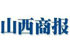 山西商報廣告部、廣告部電話找愛起航登報網(wǎng)