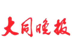 大同日?qǐng)?bào)廣告部、廣告部電話找愛(ài)起航登報(bào)網(wǎng)