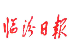 臨汾日?qǐng)?bào)廣告部、廣告部電話找愛起航登報(bào)網(wǎng)