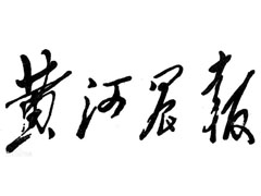 黃河晨報登報掛失、登報聲明找愛起航登報網(wǎng)