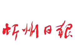 忻州日?qǐng)?bào)廣告部、廣告部電話找愛起航登報(bào)網(wǎng)