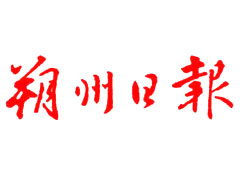 朔州日報廣告部、廣告部電話找愛起航登報網(wǎng)