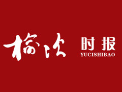 榆次時(shí)報(bào)廣告部、廣告部電話找愛起航登報(bào)網(wǎng)