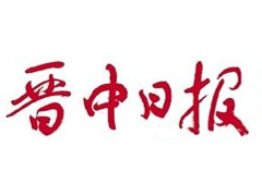 晉中日報登報掛失、登報聲明找愛起航登報網(wǎng)