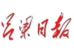 呂梁日?qǐng)?bào)廣告部、廣告部電話找愛起航登報(bào)網(wǎng)