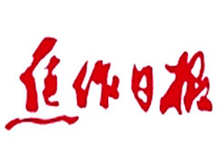 焦作日?qǐng)?bào)廣告部、廣告部電話找愛(ài)起航登報(bào)網(wǎng)