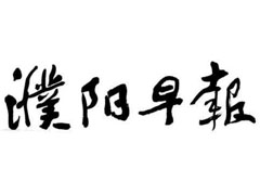 濮陽早報(bào)廣告部、廣告部電話找愛起航登報(bào)網(wǎng)