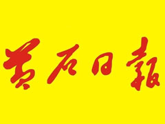 黃石日報登報掛失、登報聲明找愛起航登報網(wǎng)