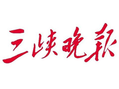 三峽晚報廣告部、廣告部電話找愛起航登報網(wǎng)