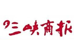 三峽商報廣告部、廣告部電話找愛起航登報網(wǎng)