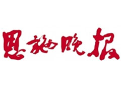 恩施晚報(bào)廣告部、廣告部電話找愛起航登報(bào)網(wǎng)