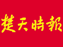 楚天時報(bào)登報(bào)掛失、登報(bào)聲明找愛起航登報(bào)網(wǎng)