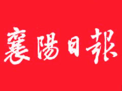 襄陽日報(bào)廣告部、廣告部電話找愛起航登報(bào)網(wǎng)