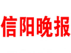 信陽晚報登報聲明、登報掛失找愛起航登報網(wǎng)