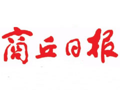 商丘日報(bào)廣告部、廣告部電話找愛起航登報(bào)網(wǎng)