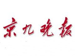 京九晚報(bào)廣告部、廣告部電話找愛起航登報(bào)網(wǎng)