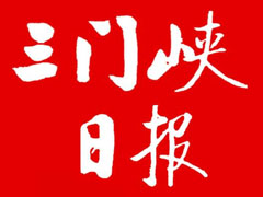 三門峽日?qǐng)?bào)遺失聲明、掛失聲明找愛起航登報(bào)網(wǎng)