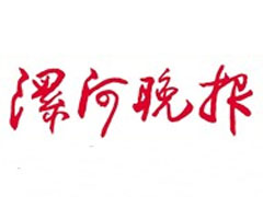 漯河晚報登報掛失、登報聲明_漯河晚報登報電話