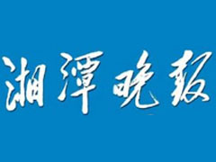 湘潭晚報(bào)廣告部、廣告部電話找愛(ài)起航登報(bào)網(wǎng)