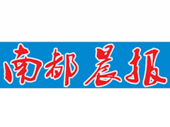 南都晨報(bào)廣告部、廣告部電話找愛起航登報(bào)網(wǎng)