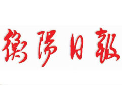 衡陽(yáng)日?qǐng)?bào)登報(bào)掛失、登報(bào)聲明_衡陽(yáng)日?qǐng)?bào)登報(bào)電話