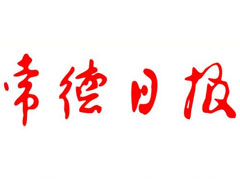 常德日報登報掛失、登報聲明找愛起航登報網(wǎng)