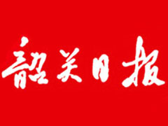 韶關(guān)日報(bào)遺失聲明、掛失聲明找愛起航登報(bào)網(wǎng)