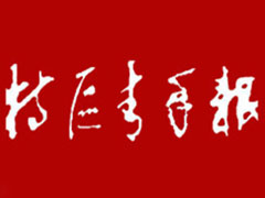 特區(qū)青年報廣告部、廣告部電話找愛起航登報網(wǎng)