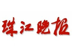 珠江晚報(bào)遺失聲明、掛失聲明找愛起航登報(bào)網(wǎng)