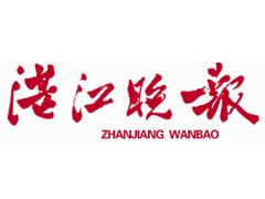 湛江晚報(bào)廣告部、廣告部電話找愛起航登報(bào)網(wǎng)