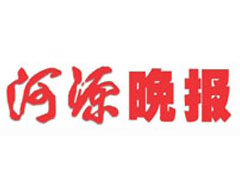 河源晚報(bào)廣告部、廣告部電話找愛起航登報(bào)網(wǎng)