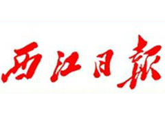 西江日報廣告部、廣告部電話找愛起航登報網(wǎng)