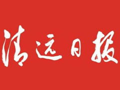 清遠日報廣告部、廣告部電話找愛起航登報網(wǎng)