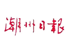 潮州日?qǐng)?bào)登報(bào)掛失_潮州日?qǐng)?bào)登報(bào)電話、登報(bào)聲明