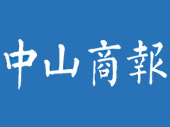 中山商報廣告部、廣告部電話找愛起航登報網(wǎng)