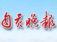 自貢晚報(bào)廣告部、廣告部電話找愛(ài)起航登報(bào)網(wǎng)