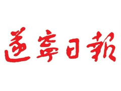 遂寧日報廣告部、廣告部電話找愛起航登報網(wǎng)