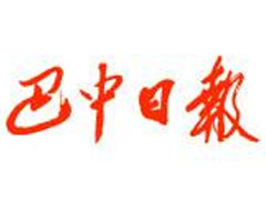 巴中日?qǐng)?bào)廣告部、廣告部電話找愛(ài)起航登報(bào)網(wǎng)